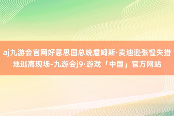 aj九游会官网好意思国总统詹姆斯·麦迪逊张惶失措地逃离现场-九游会j9·游戏「中国」官方网站