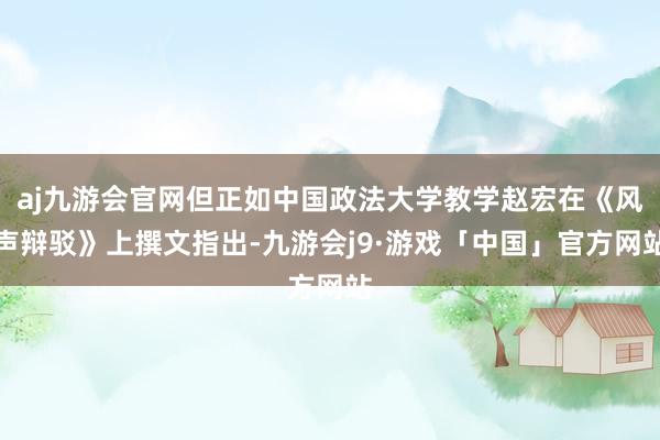 aj九游会官网但正如中国政法大学教学赵宏在《风声辩驳》上撰文指出-九游会j9·游戏「中国」官方网站