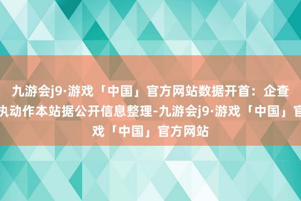 九游会j9·游戏「中国」官方网站数据开首：企查查以上执动作本站据公开信息整理-九游会j9·游戏「中国」官方网站